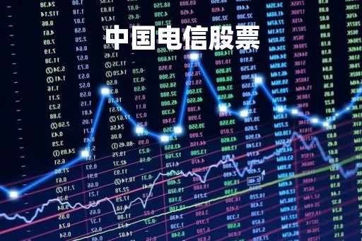 中国电信股票「中国电信股票为什么涨不上去」