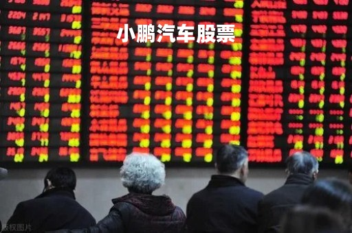小鹏汽车股票「小鹏汽车股票最新股价」