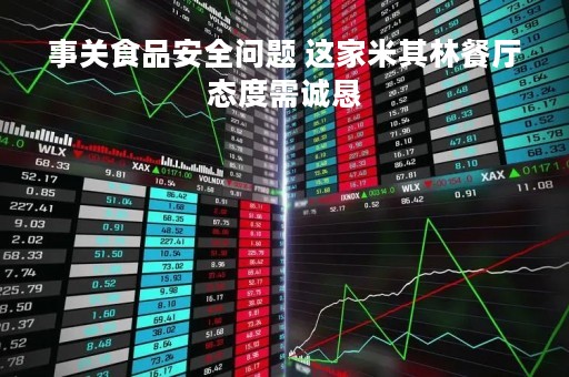 事关食品安全问题 这家米其林餐厅态度需诚恳