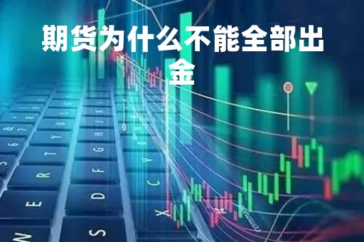期货为什么不能全部出金