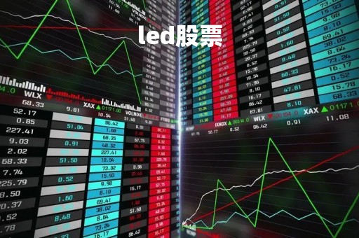 led股票「led股票怎么样」