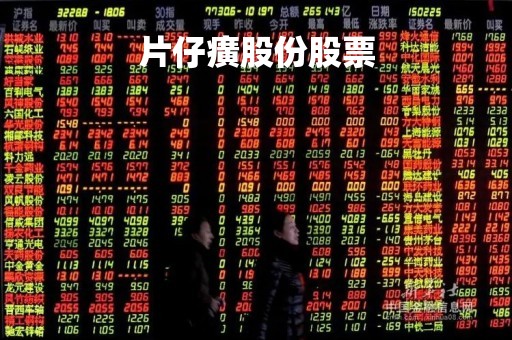 片仔癀股份股票「片仔癀股份股票吧」