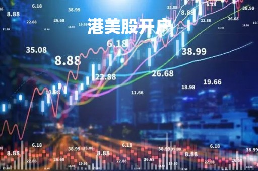 港美股开户「港股美股怎么开户」