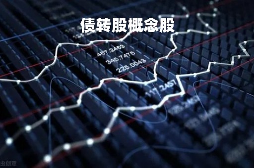 债转股概念股「债转股概念股大涨」