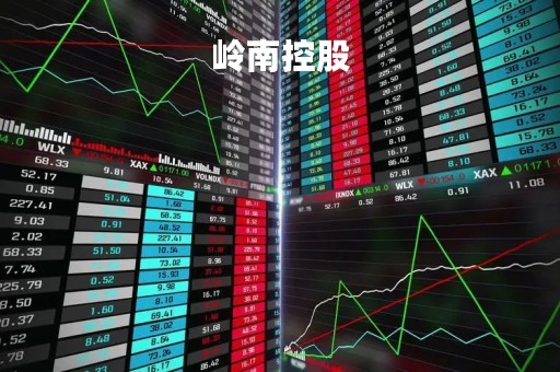 岭南控股「岭南控股是国企吗」