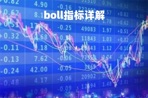 boll指标详解「boll 指标」