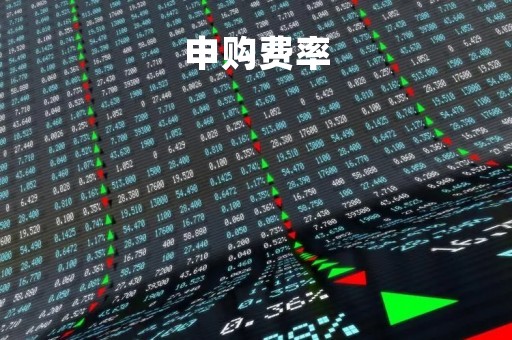 申购费率