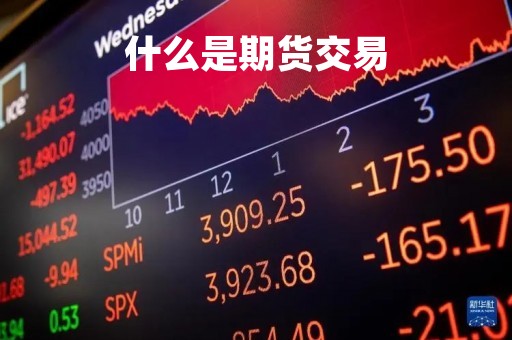 什么是期货交易「什么是期货,什么是期货交易」