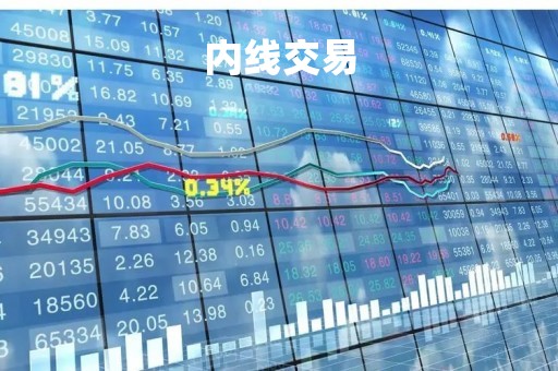 内线交易「内线交易案例」