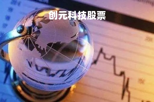 创元科技股票「创元科技股票东方财富」