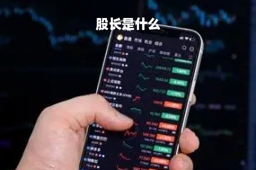 股长是什么「股长是什么职位」