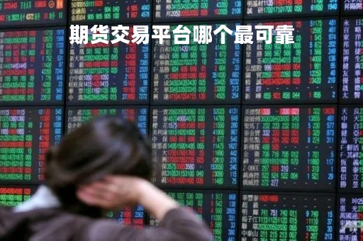 期货交易平台哪个最可靠
