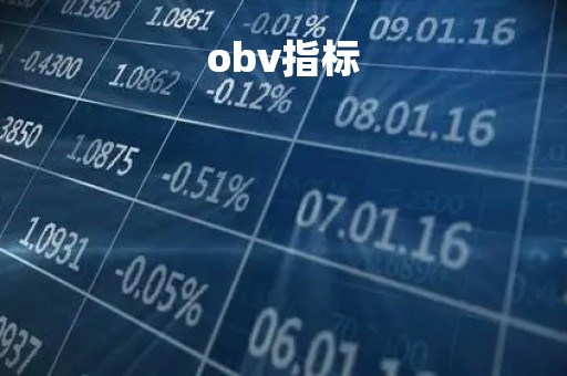 obv指标「obv指标使用技巧口诀」