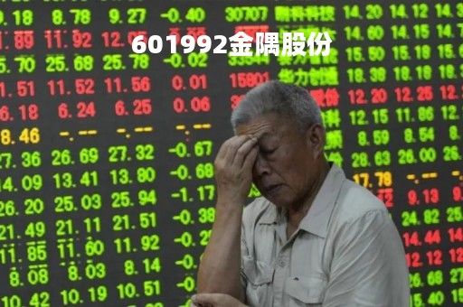 601992金隅股份「601992金隅股份行情」