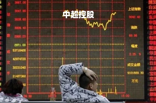 中超控股「中超控股现在是什么情况」