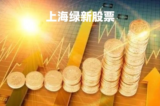 上海绿新股票