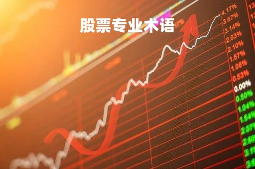 股票专业术语「股票专业术语英语」