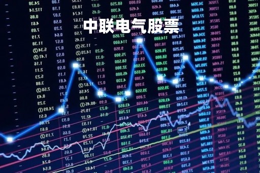 中联电气股票「中联光电股票」