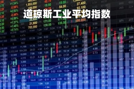 道琼斯工业平均指数「道琼斯工业平均指数实时行情」