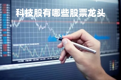 科技股有哪些股票龙头