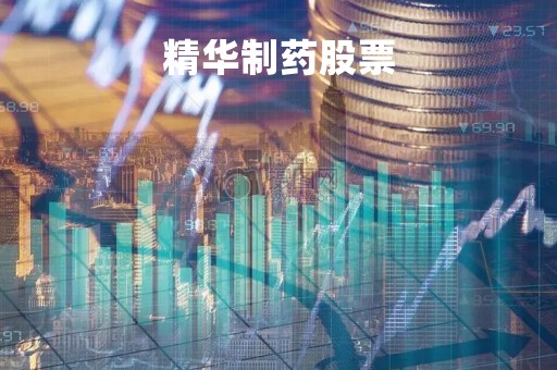 精华制药股票「精华制药股票最新消息」