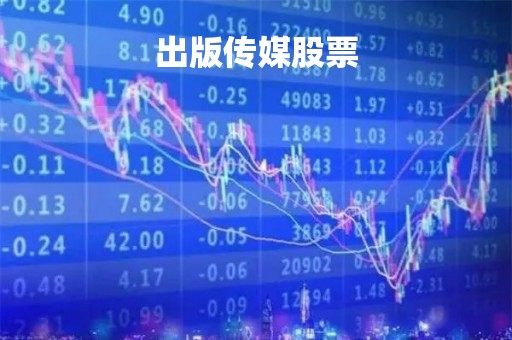 出版传媒股票「出版传媒股票历史交易数据」