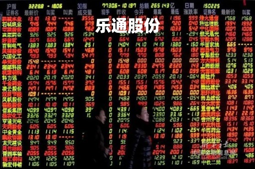 乐通股份「乐通股份股吧」