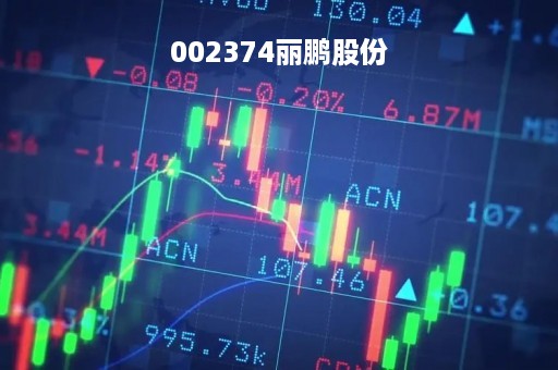 002374丽鹏股份「丽鹏股份新消息」