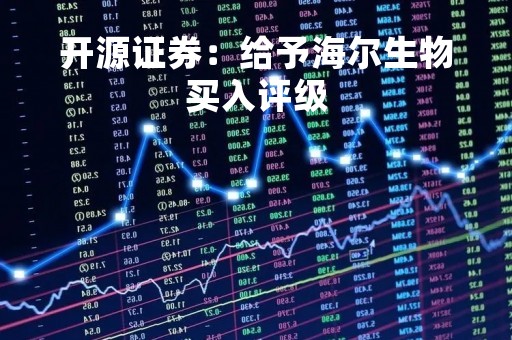 开源证券：给予海尔生物买入评级