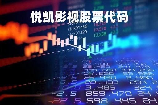悦凯影视股票代码「悦凯影视股票代码查询」