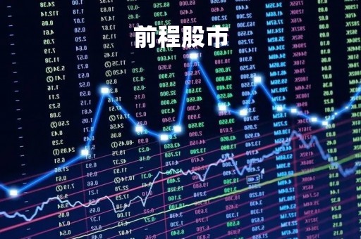 前程股市「前程股票」