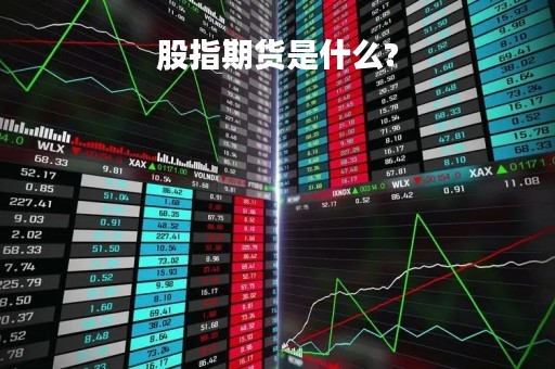 股指期货是什么?