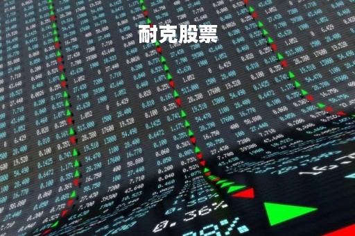 耐克股票「耐克股票行情」