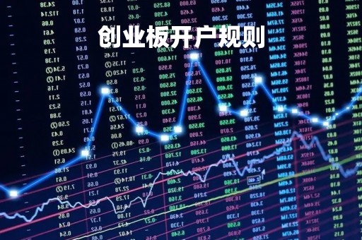 创业板开户规则「创业板开户新规则」