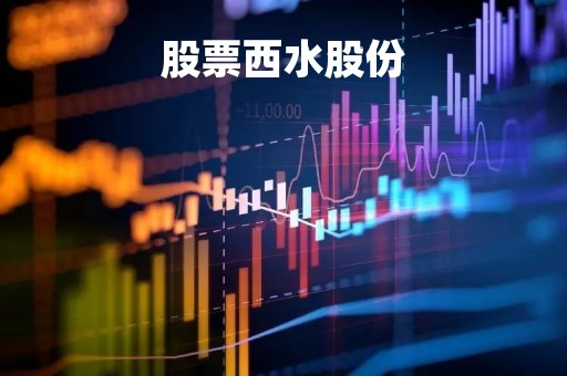 股票西水股份「西水股份怎么回事」