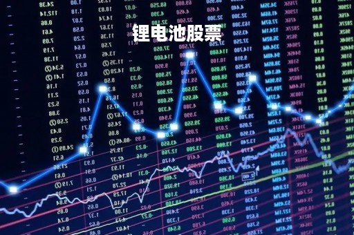 锂电池股票「锂电池股票有哪些」