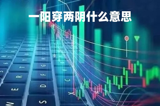 一阳穿两阴什么意思「一阳穿2阴」
