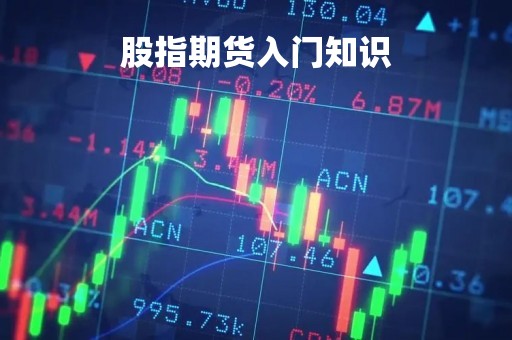 股指期货入门知识