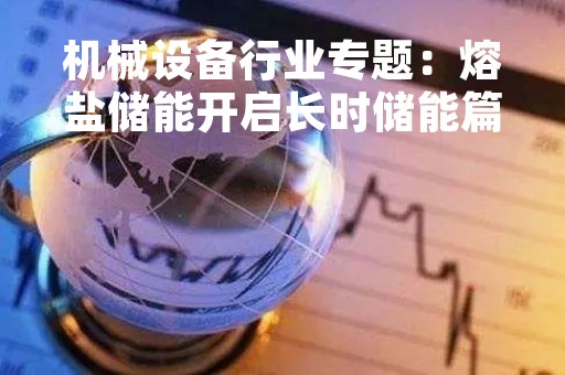 机械设备行业专题：熔盐储能开启长时储能篇章 光热发电和火电改造成为主要应用场景