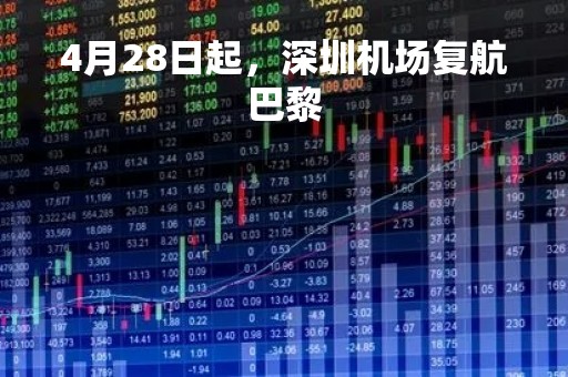 4月28日起，深圳机场复航巴黎