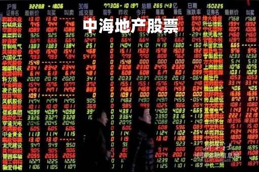 中海地产股票「中海地产股票600026」