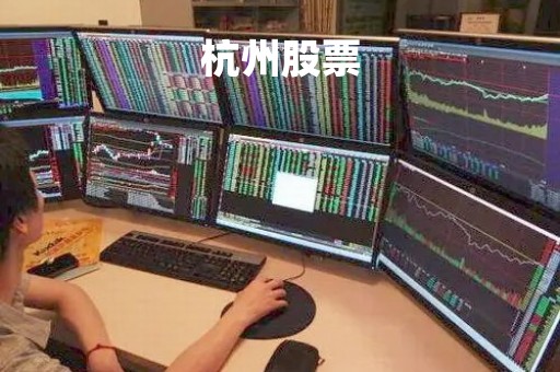 杭州股票