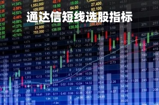 通达信短线选股指标「通达信手机版选股器下载」