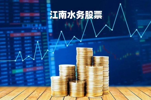 江南水务股票「江南水务股票最新消息」