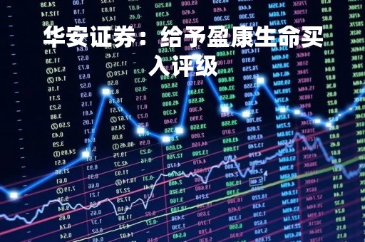 华安证券：给予盈康生命买入评级