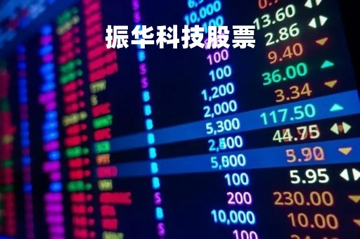 振华科技股票「振华科技股票股」