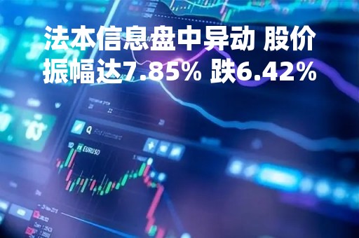 法本信息盘中异动 股价振幅达7.85% 跌6.42% 报15.75元