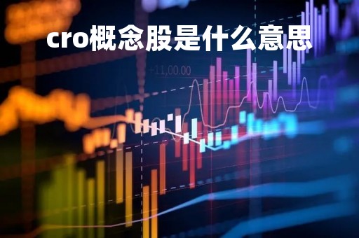 cro概念股是什么意思「cxo概念股是什么意思」