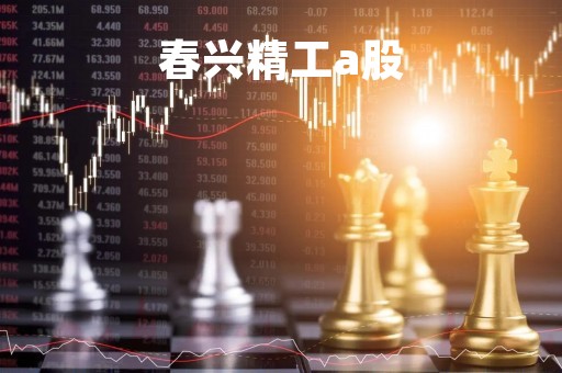 春兴精工a股