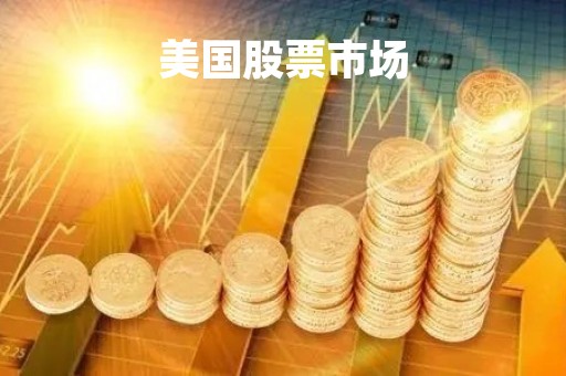 美国股票市场「美国股市什么时候开盘」
